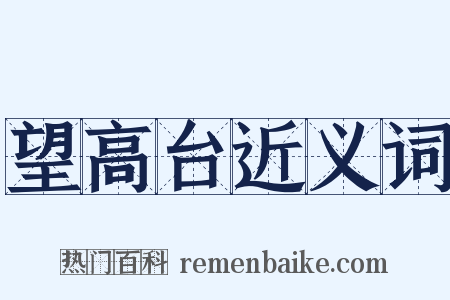 望高台近义词是什么意思的图片